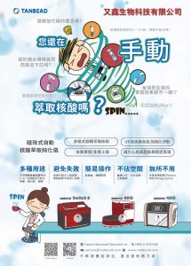 Read more about the article 自動化核酸萃取